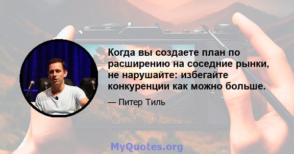 Когда вы создаете план по расширению на соседние рынки, не нарушайте: избегайте конкуренции как можно больше.