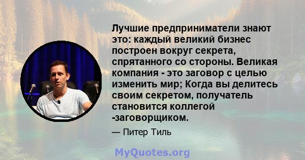 Лучшие предприниматели знают это: каждый великий бизнес построен вокруг секрета, спрятанного со стороны. Великая компания - это заговор с целью изменить мир; Когда вы делитесь своим секретом, получатель становится