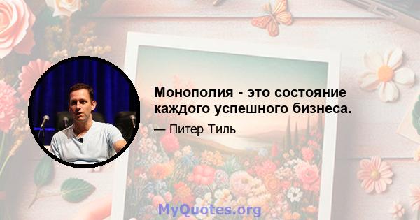 Монополия - это состояние каждого успешного бизнеса.