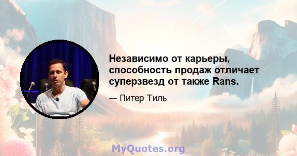 Независимо от карьеры, способность продаж отличает суперзвезд от также Rans.