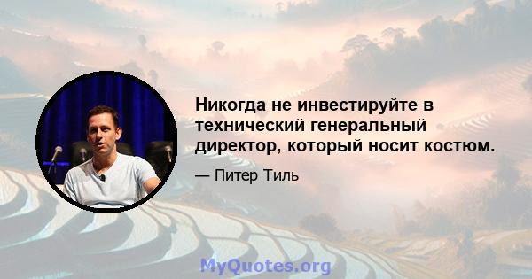 Никогда не инвестируйте в технический генеральный директор, который носит костюм.