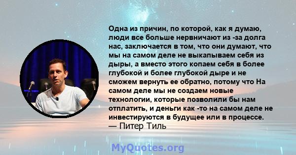 Одна из причин, по которой, как я думаю, люди все больше нервничают из -за долга нас, заключается в том, что они думают, что мы на самом деле не выкапываем себя из дыры, а вместо этого копаем себя в более глубокой и