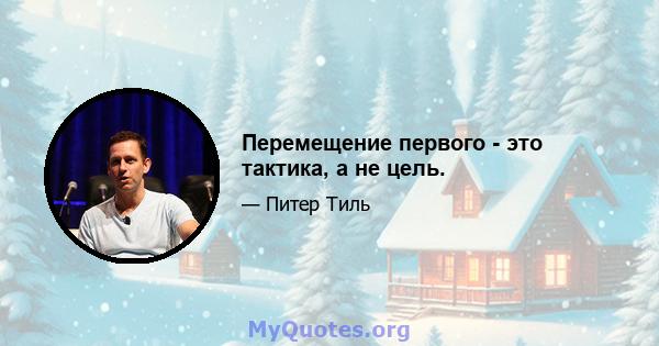 Перемещение первого - это тактика, а не цель.