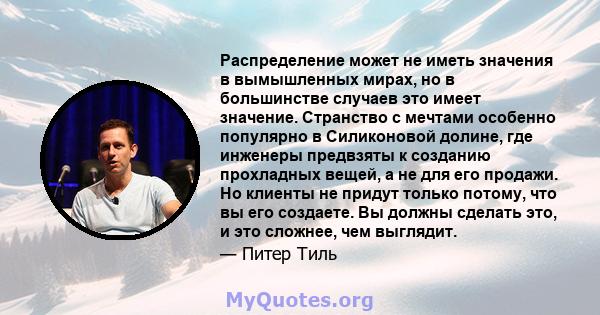 Распределение может не иметь значения в вымышленных мирах, но в большинстве случаев это имеет значение. Странство с мечтами особенно популярно в Силиконовой долине, где инженеры предвзяты к созданию прохладных вещей, а