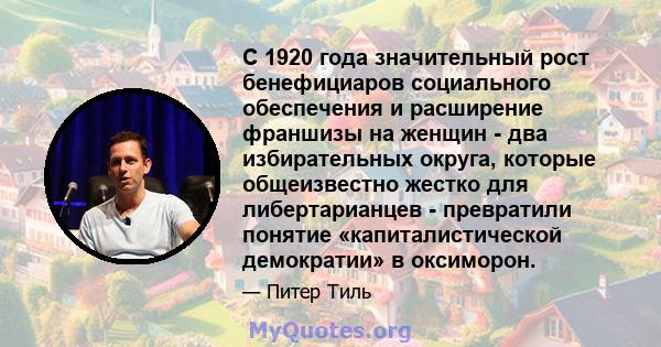 С 1920 года значительный рост бенефициаров социального обеспечения и расширение франшизы на женщин - два избирательных округа, которые общеизвестно жестко для либертарианцев - превратили понятие «капиталистической