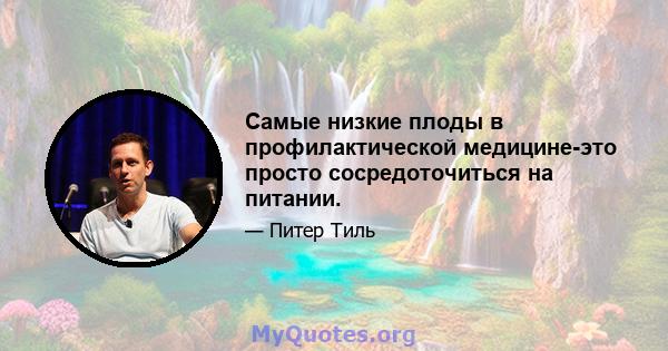 Самые низкие плоды в профилактической медицине-это просто сосредоточиться на питании.