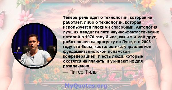 Теперь речь идет о технологии, которая не работает, либо о технологии, которая используется плохими способами. Антология лучших двадцати пяти научно-фантастических историй в 1970 году была, как и я и мой друг, робот