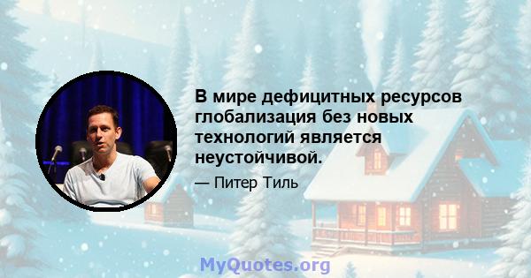 В мире дефицитных ресурсов глобализация без новых технологий является неустойчивой.