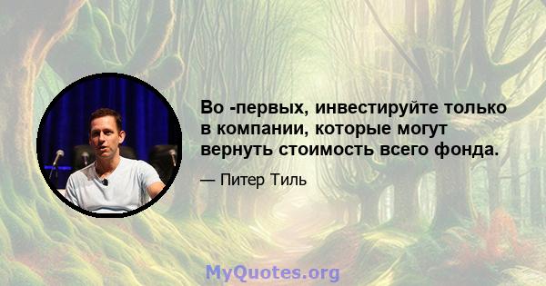 Во -первых, инвестируйте только в компании, которые могут вернуть стоимость всего фонда.