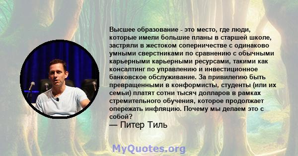 Высшее образование - это место, где люди, которые имели большие планы в старшей школе, застряли в жестоком соперничестве с одинаково умными сверстниками по сравнению с обычными карьерными карьерными ресурсами, такими