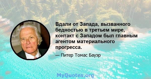 Вдали от Запада, вызванного бедностью в третьем мире, контакт с Западом был главным агентом материального прогресса.