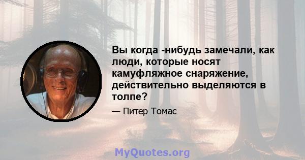 Вы когда -нибудь замечали, как люди, которые носят камуфляжное снаряжение, действительно выделяются в толпе?