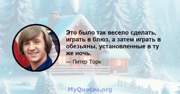 Это было так весело сделать, играть в блюз, а затем играть в обезьяны, установленные в ту же ночь.