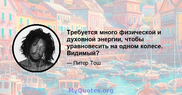 Требуется много физической и духовной энергии, чтобы уравновесить на одном колесе. Видимый?