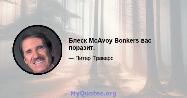 Блеск McAvoy Bonkers вас поразит.