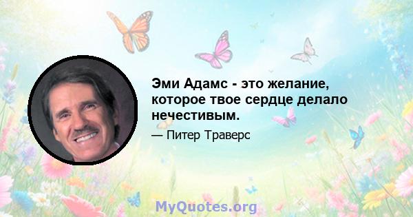 Эми Адамс - это желание, которое твое сердце делало нечестивым.