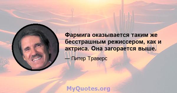 Фармига оказывается таким же бесстрашным режиссером, как и актриса. Она загорается выше.