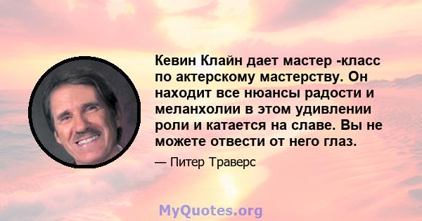 Кевин Клайн дает мастер -класс по актерскому мастерству. Он находит все нюансы радости и меланхолии в этом удивлении роли и катается на славе. Вы не можете отвести от него глаз.