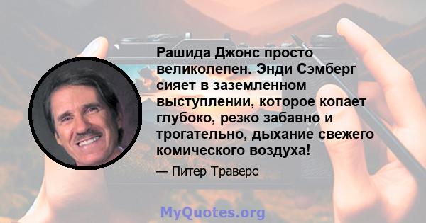 Рашида Джонс просто великолепен. Энди Сэмберг сияет в заземленном выступлении, которое копает глубоко, резко забавно и трогательно, дыхание свежего комического воздуха!