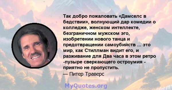 Так добро пожаловать «Дамселс в бедствии», волнующий дар комедии о колледже, женском интеллекте, безграничном мужском эго, изобретении нового танца и предотвращении самоубийств ... это мир, как Стиллман видит его, и