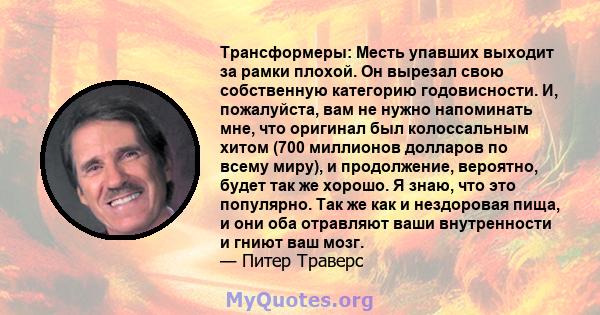 Трансформеры: Месть упавших выходит за рамки плохой. Он вырезал свою собственную категорию годовисности. И, пожалуйста, вам не нужно напоминать мне, что оригинал был колоссальным хитом (700 миллионов долларов по всему