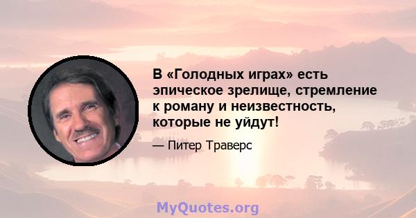 В «Голодных играх» есть эпическое зрелище, стремление к роману и неизвестность, которые не уйдут!