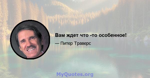 Вам ждет что -то особенное!