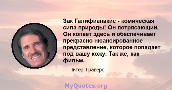 Зак Галифианакис - комическая сила природы! Он потрясающий. Он копает здесь и обеспечивает прекрасно нюансированное представление, которое попадает под вашу кожу. Так же, как фильм.