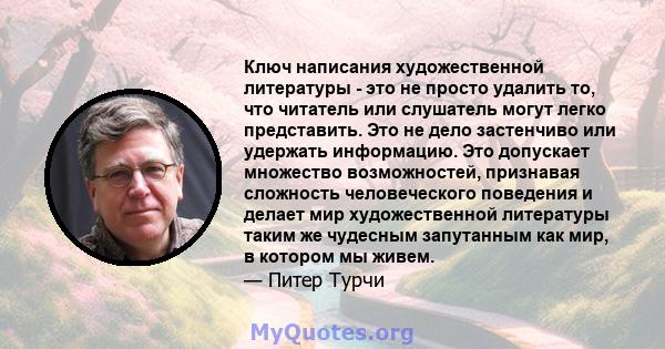 Ключ написания художественной литературы - это не просто удалить то, что читатель или слушатель могут легко представить. Это не дело застенчиво или удержать информацию. Это допускает множество возможностей, признавая