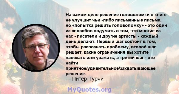 На самом деле решение головоломки в книге не улучшит чьи -либо письменные письма, но «попытка решить головоломку» - это один из способов подумать о том, что многие из нас - писатели и другие артисты - каждый день