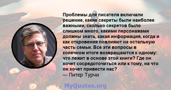 Проблемы для писателя включали решение, какие секреты были наиболее важными, сколько секретов было слишком много, какими персонажами должны знать, какая информация, когда и как откровения повлияют на остальную часть