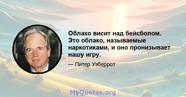 Облако висит над бейсболом. Это облако, называемые наркотиками, и оно пронизывает нашу игру.