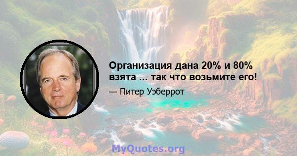 Организация дана 20% и 80% взята ... так что возьмите его!