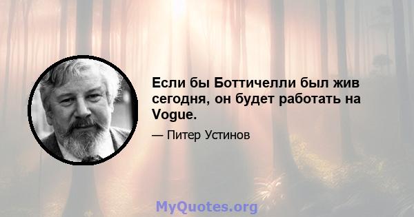 Если бы Боттичелли был жив сегодня, он будет работать на Vogue.