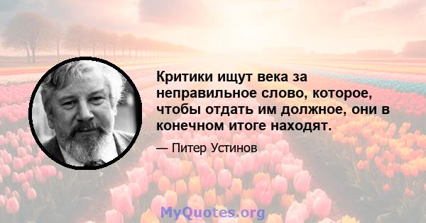 Критики ищут века за неправильное слово, которое, чтобы отдать им должное, они в конечном итоге находят.