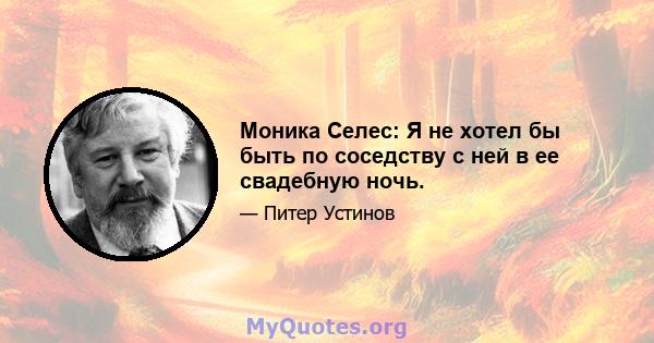 Моника Селес: Я не хотел бы быть по соседству с ней в ее свадебную ночь.