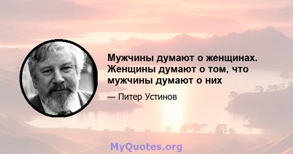 Мужчины думают о женщинах. Женщины думают о том, что мужчины думают о них