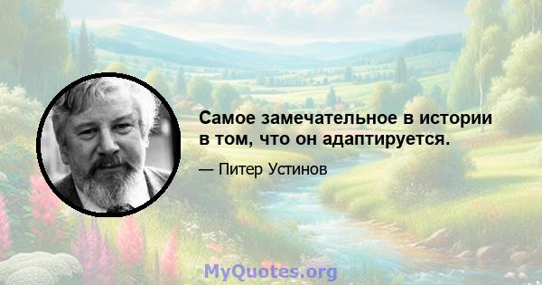 Самое замечательное в истории в том, что он адаптируется.