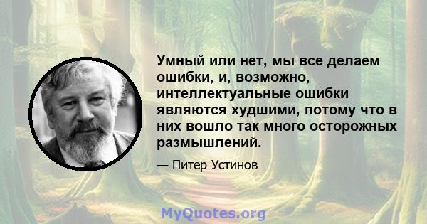 Умный или нет, мы все делаем ошибки, и, возможно, интеллектуальные ошибки являются худшими, потому что в них вошло так много осторожных размышлений.