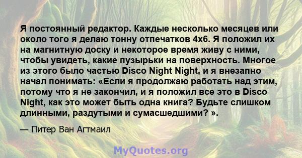 Я постоянный редактор. Каждые несколько месяцев или около того я делаю тонну отпечатков 4х6. Я положил их на магнитную доску и некоторое время живу с ними, чтобы увидеть, какие пузырьки на поверхность. Многое из этого