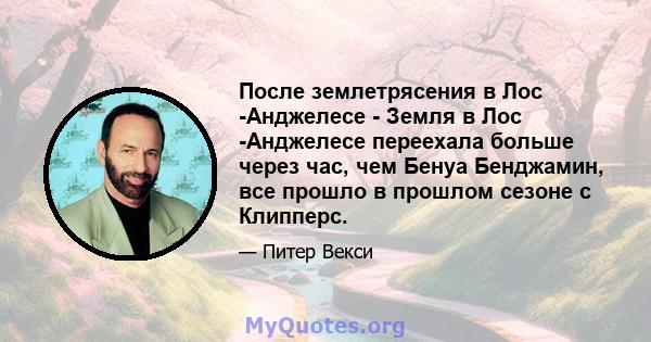 После землетрясения в Лос -Анджелесе - Земля в Лос -Анджелесе переехала больше через час, чем Бенуа Бенджамин, все прошло в прошлом сезоне с Клипперс.