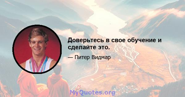 Доверьтесь в свое обучение и сделайте это.