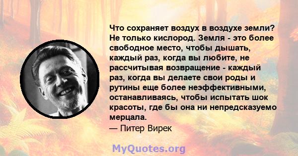 Что сохраняет воздух в воздухе земли? Не только кислород. Земля - ​​это более свободное место, чтобы дышать, каждый раз, когда вы любите, не рассчитывая возвращение - каждый раз, когда вы делаете свои роды и рутины еще