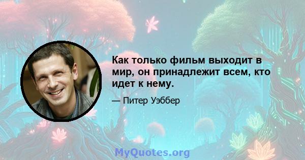 Как только фильм выходит в мир, он принадлежит всем, кто идет к нему.