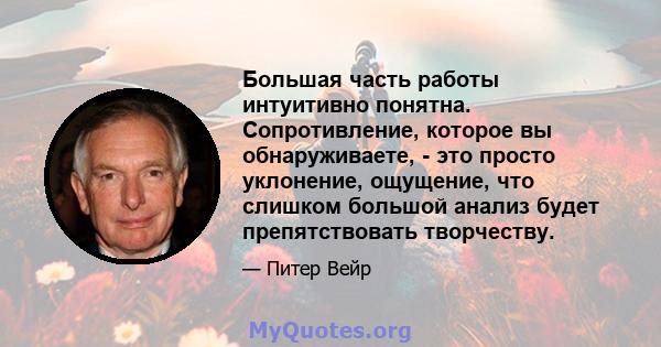 Большая часть работы интуитивно понятна. Сопротивление, которое вы обнаруживаете, - это просто уклонение, ощущение, что слишком большой анализ будет препятствовать творчеству.