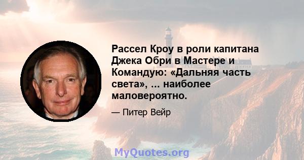 Рассел Кроу в роли капитана Джека Обри в Мастере и Командую: «Дальняя часть света», ... наиболее маловероятно.