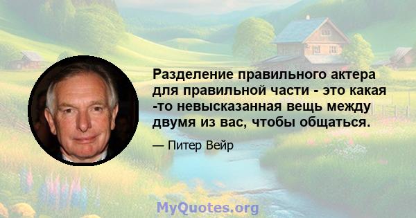 Разделение правильного актера для правильной части - это какая -то невысказанная вещь между двумя из вас, чтобы общаться.