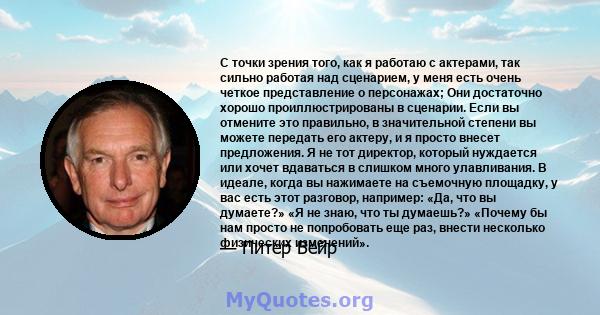 С точки зрения того, как я работаю с актерами, так сильно работая над сценарием, у меня есть очень четкое представление о персонажах; Они достаточно хорошо проиллюстрированы в сценарии. Если вы отмените это правильно, в 