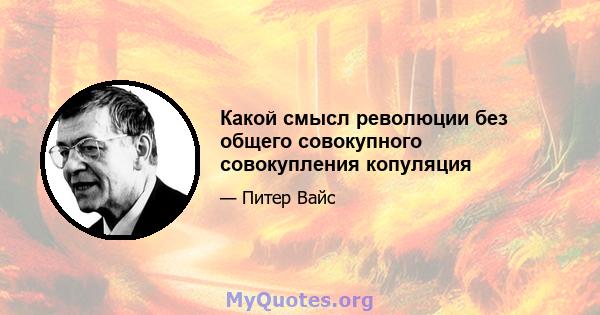 Какой смысл революции без общего совокупного совокупления копуляция