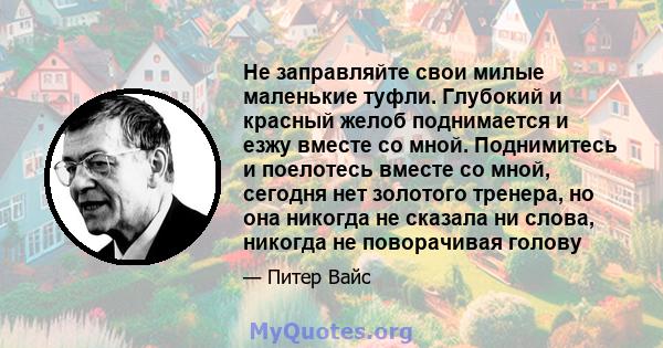 Не заправляйте свои милые маленькие туфли. Глубокий и красный желоб поднимается и езжу вместе со мной. Поднимитесь и поелотесь вместе со мной, сегодня нет золотого тренера, но она никогда не сказала ни слова, никогда не 